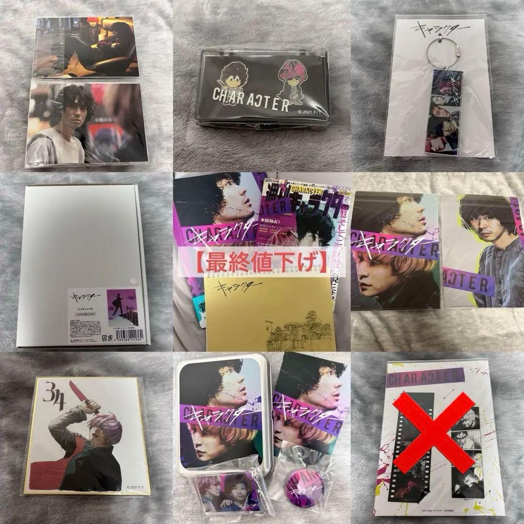 映画『キャラクター』 グッズセット