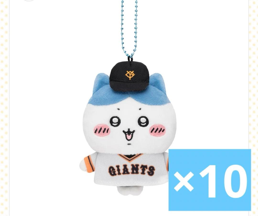 ちいかわ読売ジャイアンツ　マスコット　ハチワレ　10個セット