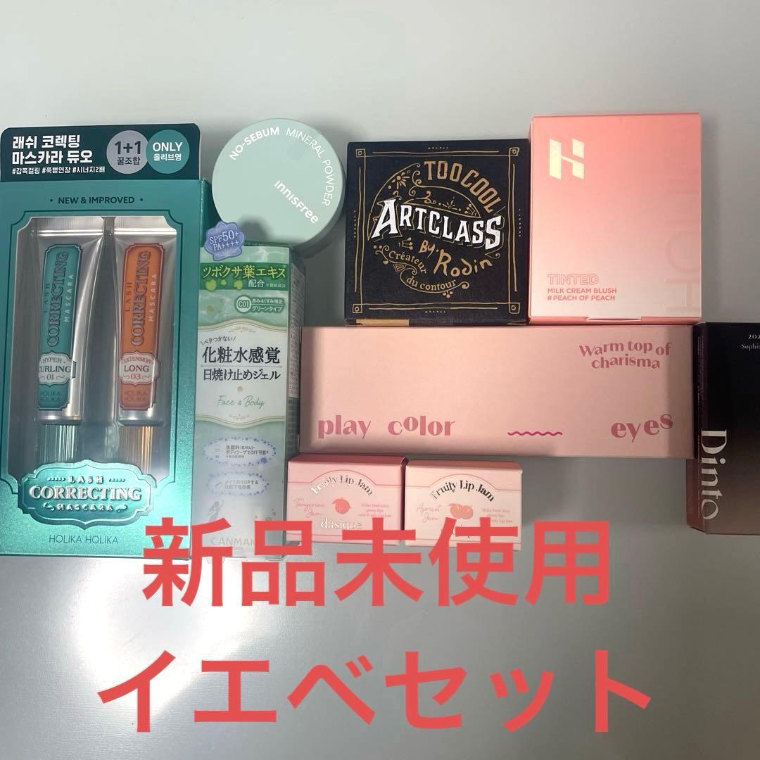 新品未使用 人気ブランド イエベセット