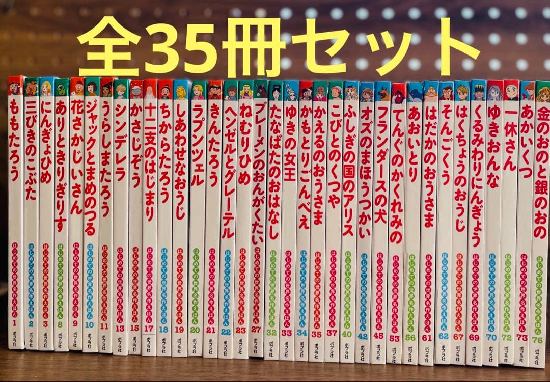 はじめての世界名作えほん　全35冊　童話絵本