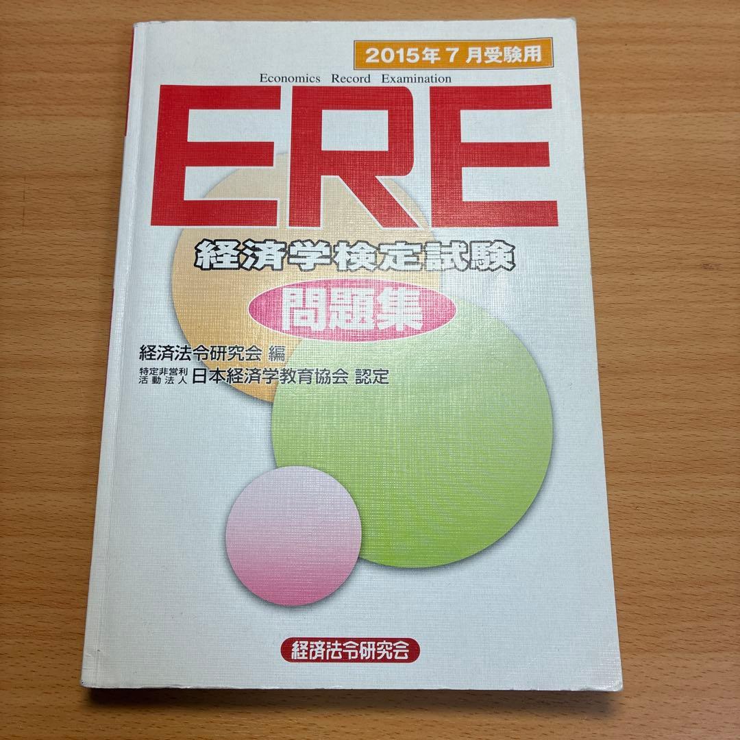 ERE 経済学検定試験問題集 2015年版