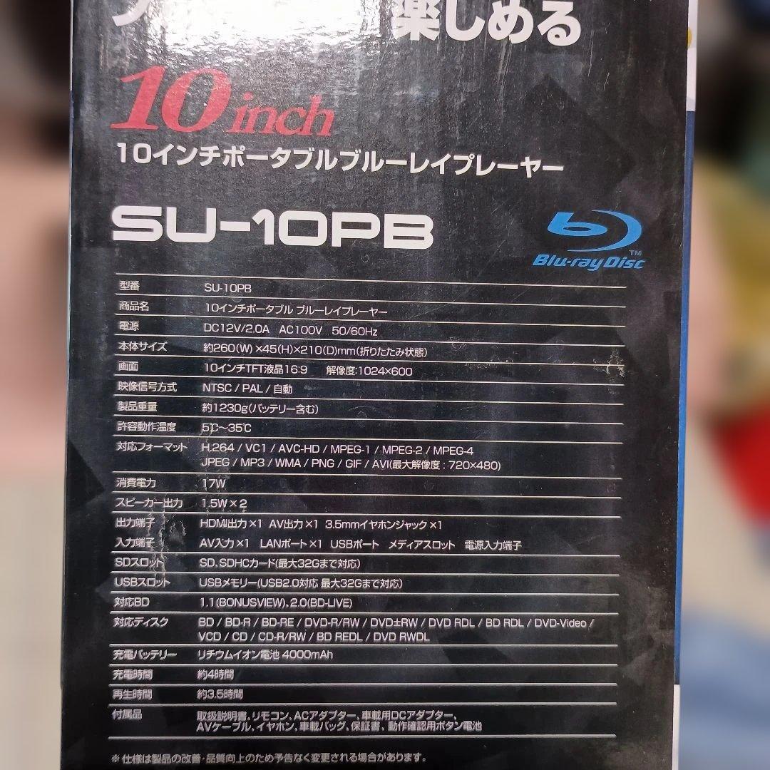 10インチポータブルBDプレイヤー　SU-10PB　(Superbe)