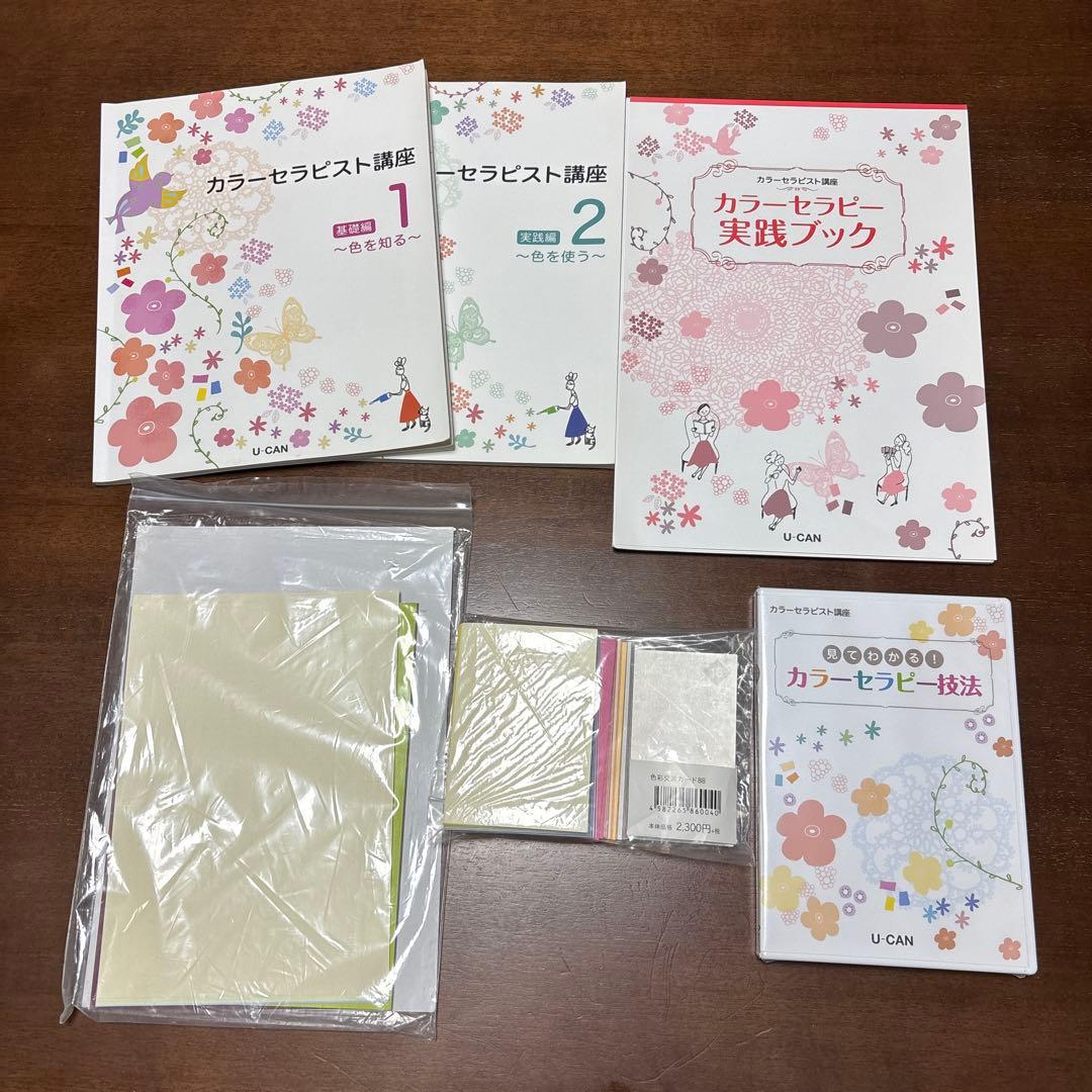 ユーキャン　カラーセラピー講座