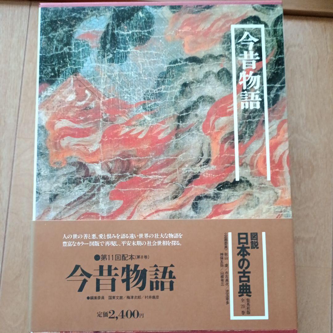 集英社図説日本の古典18巻セット