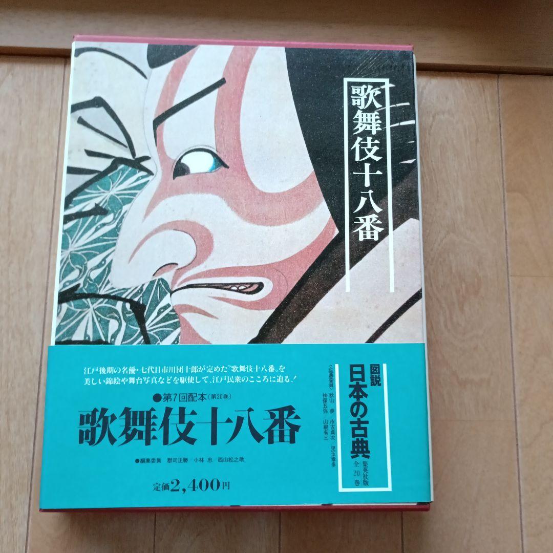 集英社図説日本の古典18巻セット