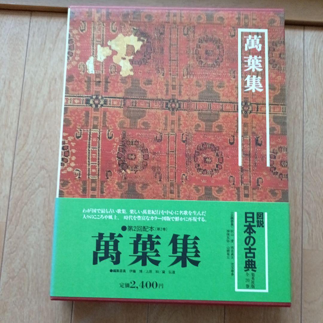 集英社図説日本の古典18巻セット