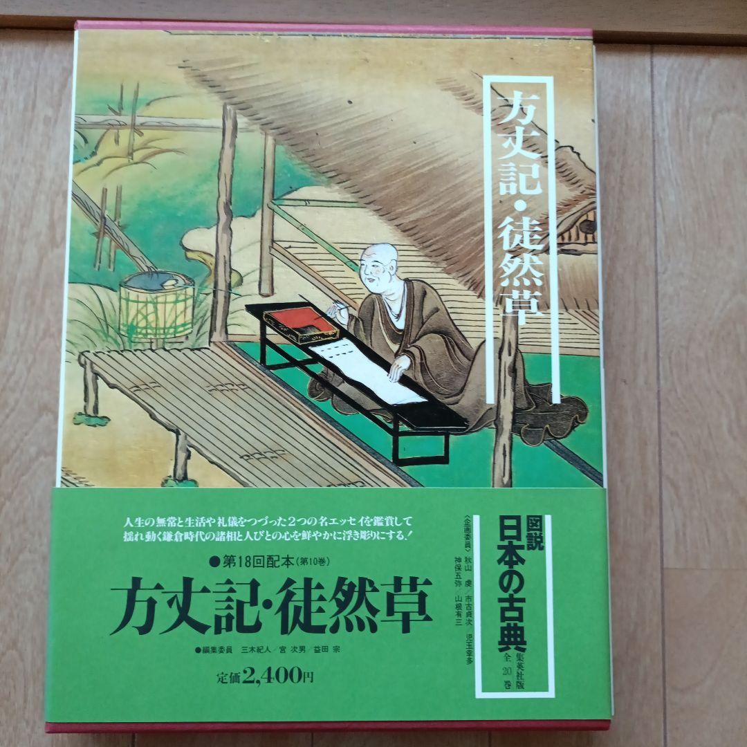 集英社図説日本の古典18巻セット