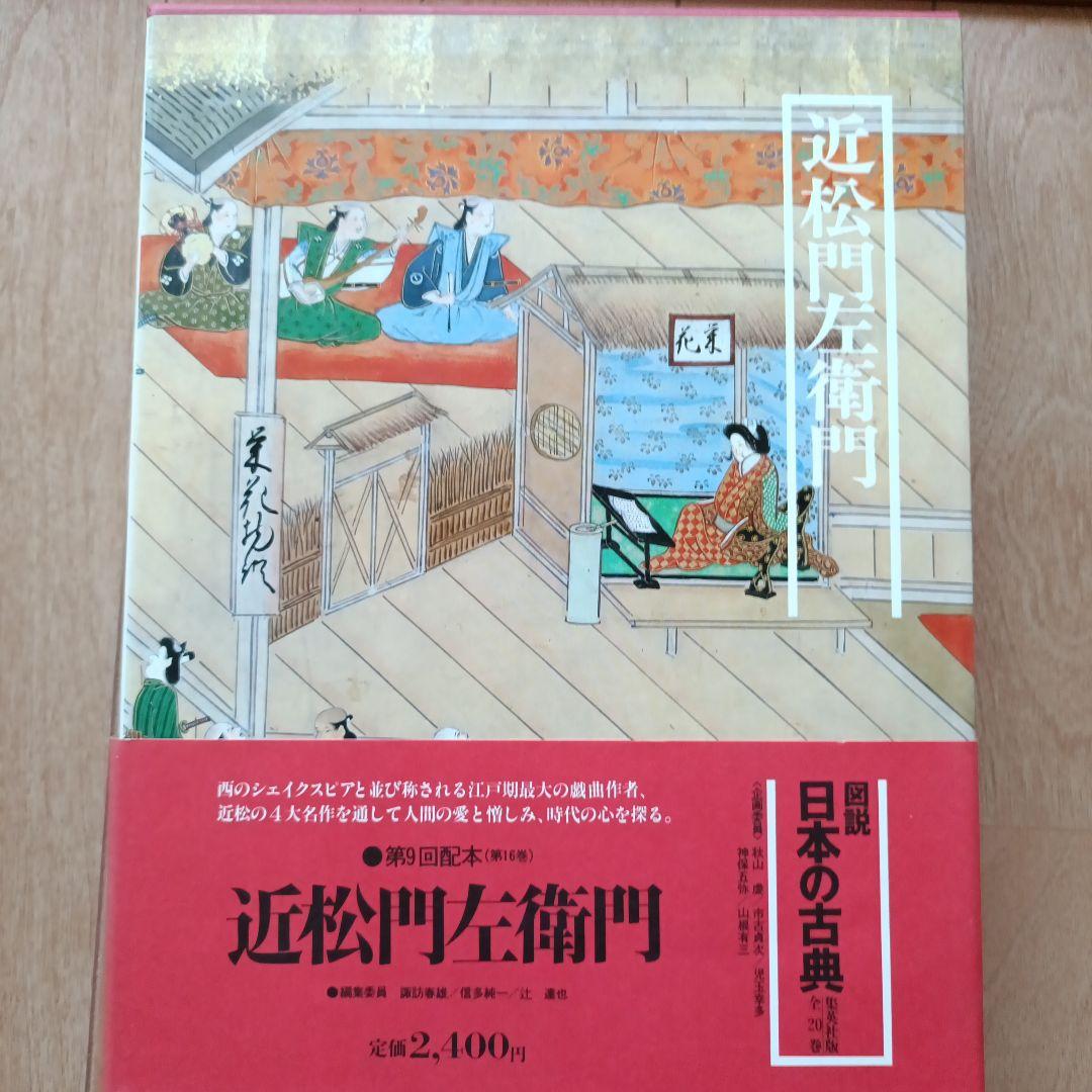 集英社図説日本の古典18巻セット