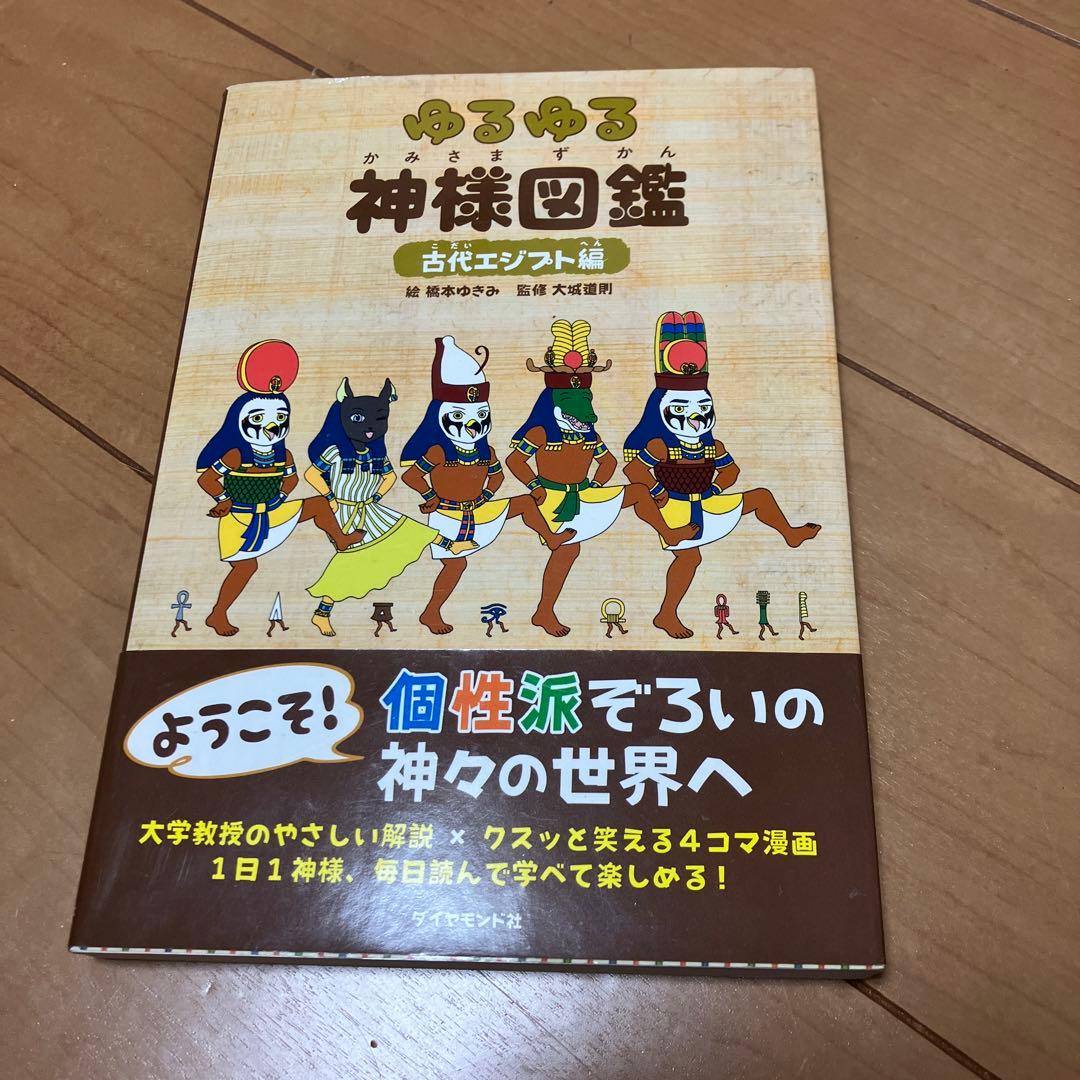 ゆるゆる神様図鑑 古代エジプト編