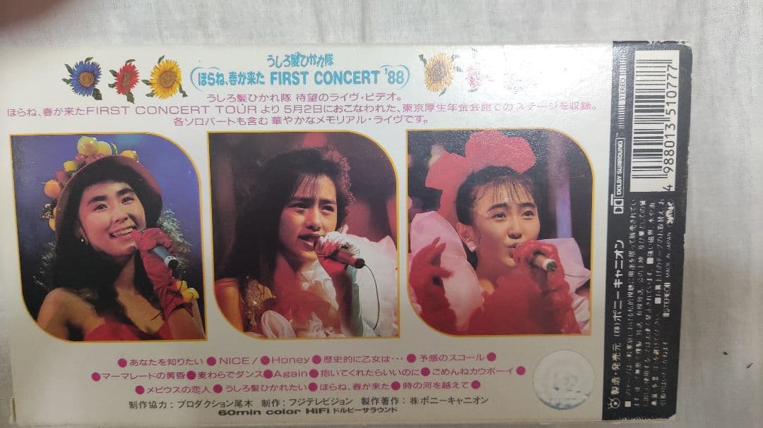 うしろ髪ひかれ隊　ほらね、春が来た　FIRST CONCERT 88　VHS