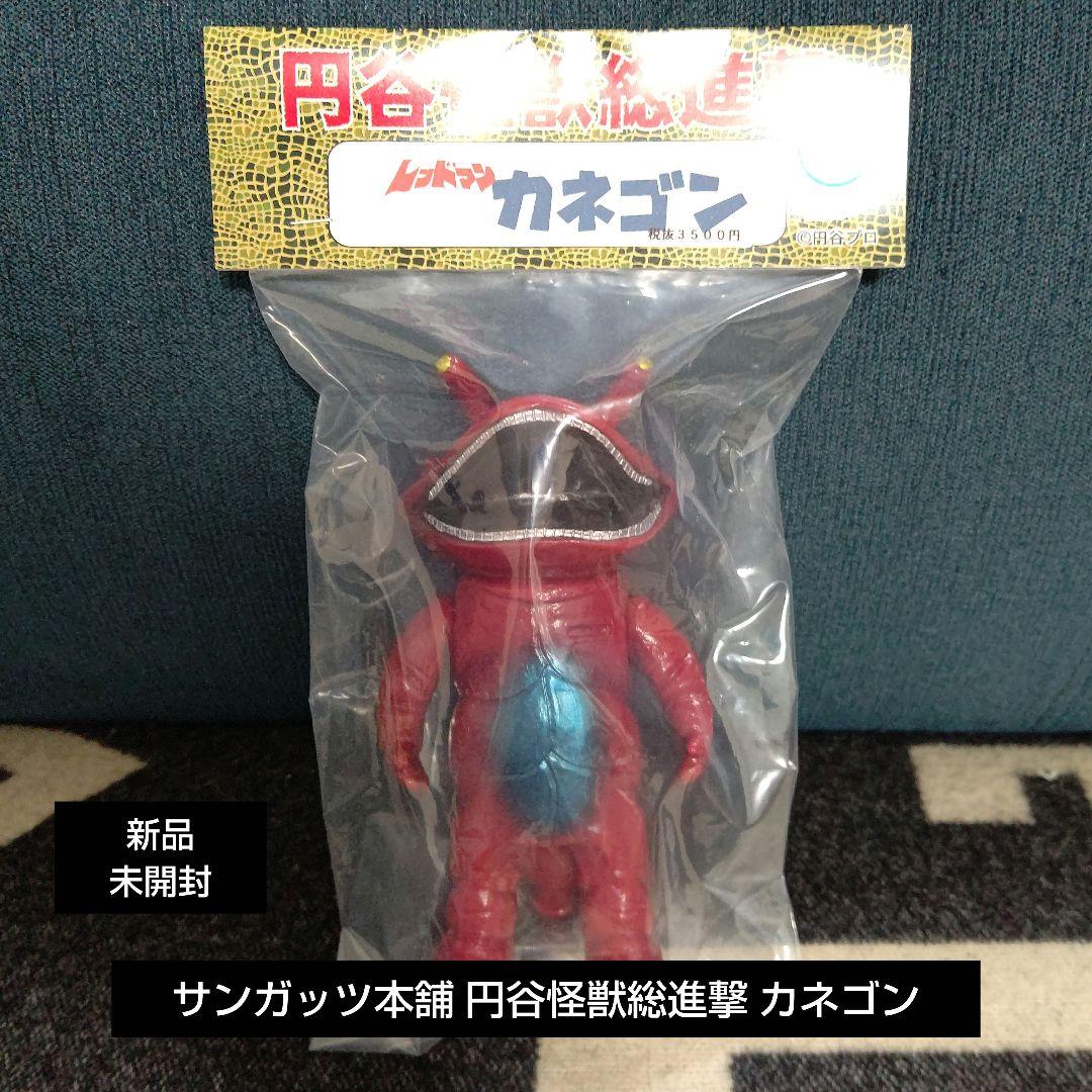 ソフビ サンガッツ本舗 円谷怪獣総進撃 カネゴン