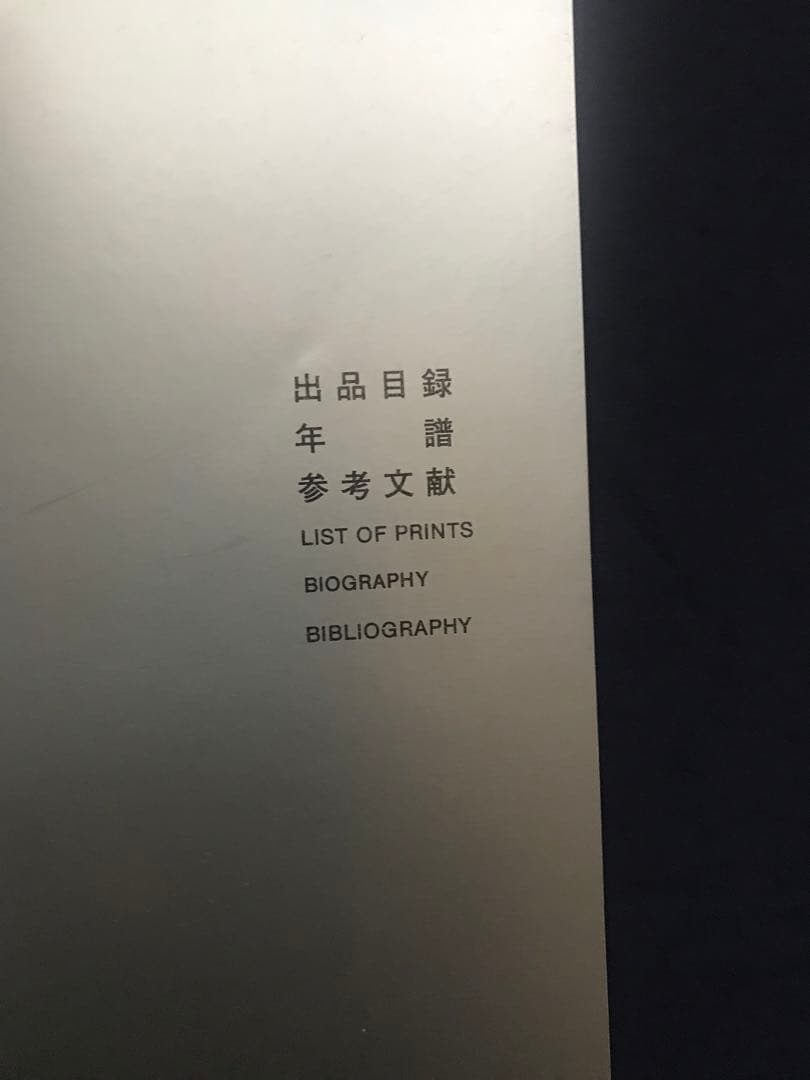 『荒川修作全版画集 ARAKAWA PRINT WORKS 1965~1983』