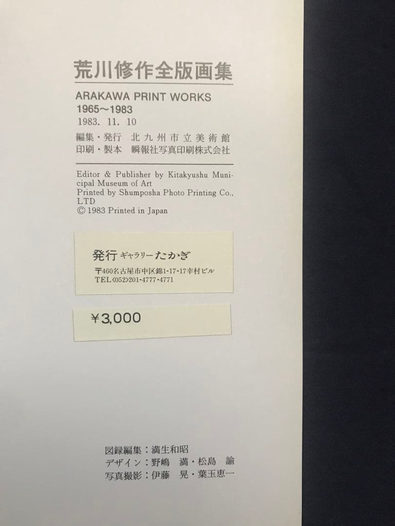 『荒川修作全版画集 ARAKAWA PRINT WORKS 1965~1983』