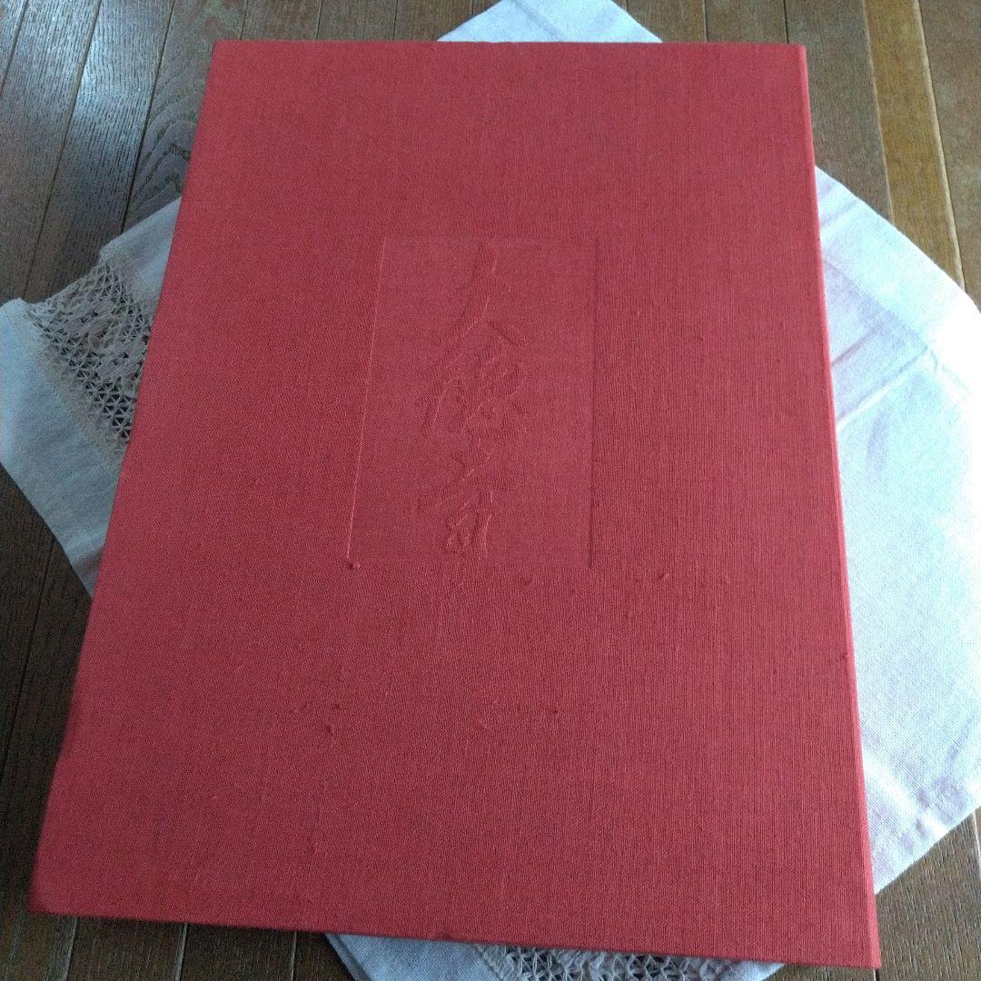 昭和51年 秘寶 大徳寺 図録 講談社