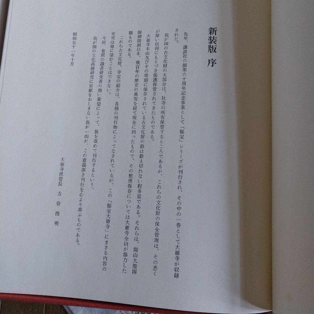 昭和51年 秘寶 大徳寺 図録 講談社