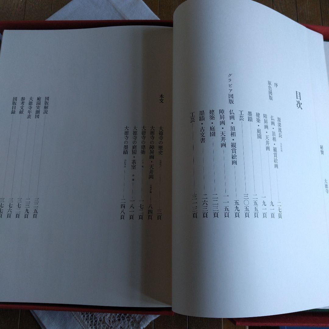 昭和51年 秘寶 大徳寺 図録 講談社