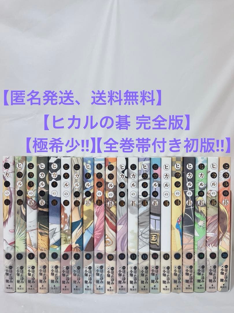 【極希少‼︎】【全巻帯付き初版‼︎】ヒカルの碁 完全版 1-20巻 完結全巻セット