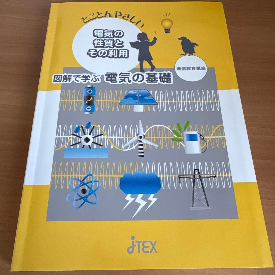 電気の性質とその利用 J-TEK