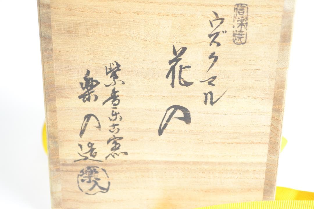 茶道具　大徳寺管長　小田　雪窓師書付　信楽焼　ウズクマル花入　楽入造
