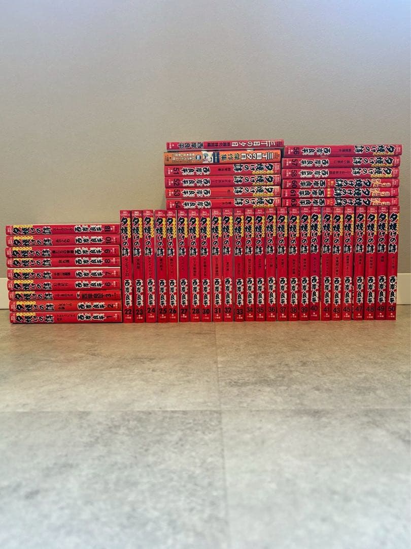 夕焼けの詩 全46巻　全４４巻＋関連本2冊　まとめ売り　セット売り　漫画