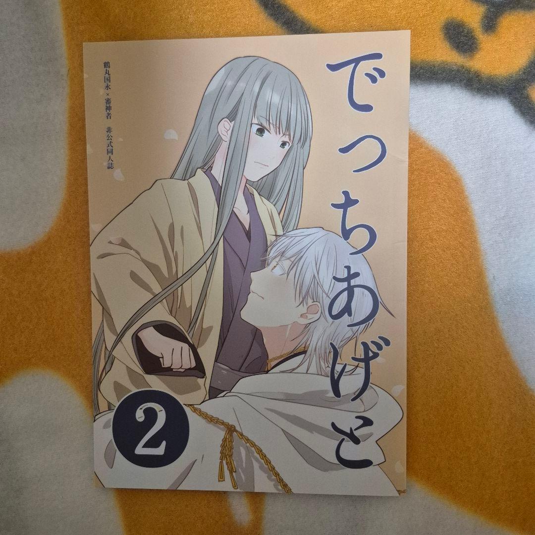 21_3 刀剣乱舞 同人誌 鶴さに つるさに 鶴丸国永 女審神者 男審神者