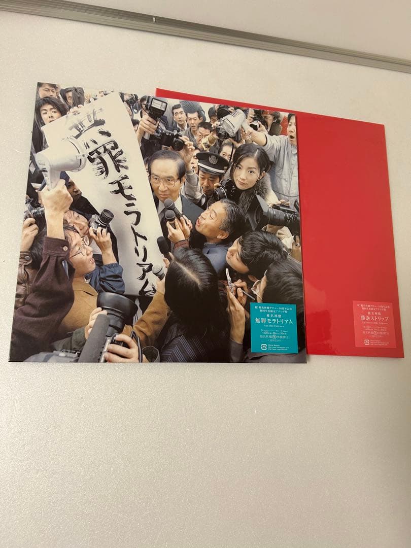 椎名林檎　無罪モラトリアム　勝訴ストリップ