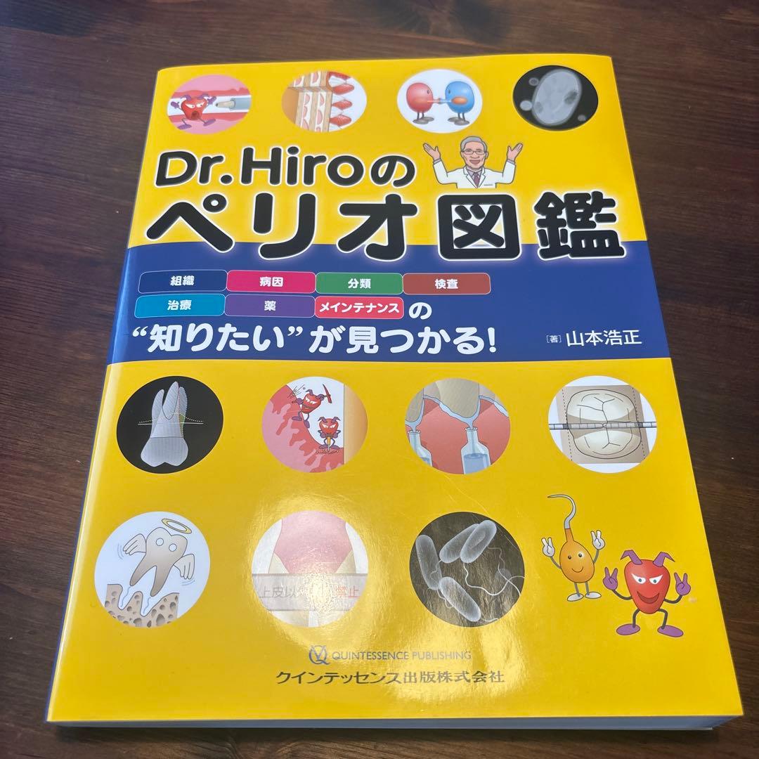 Dr.Hiroのペリオ図鑑 : 組織 病因 分類 検査 治療 薬 メインテナン…