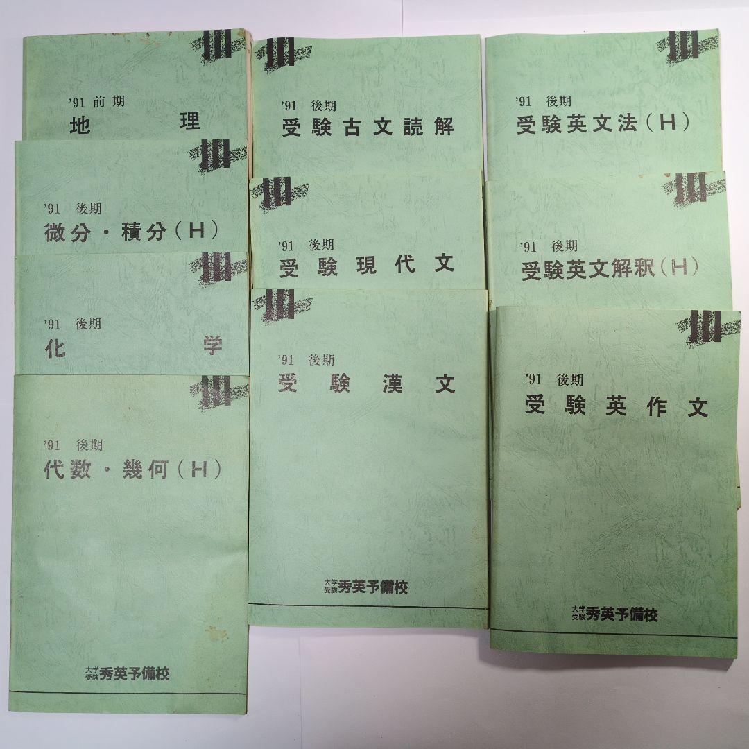 受験参考書セット 10冊 英語 数学 化学 生物　地理 レトロ　1991年