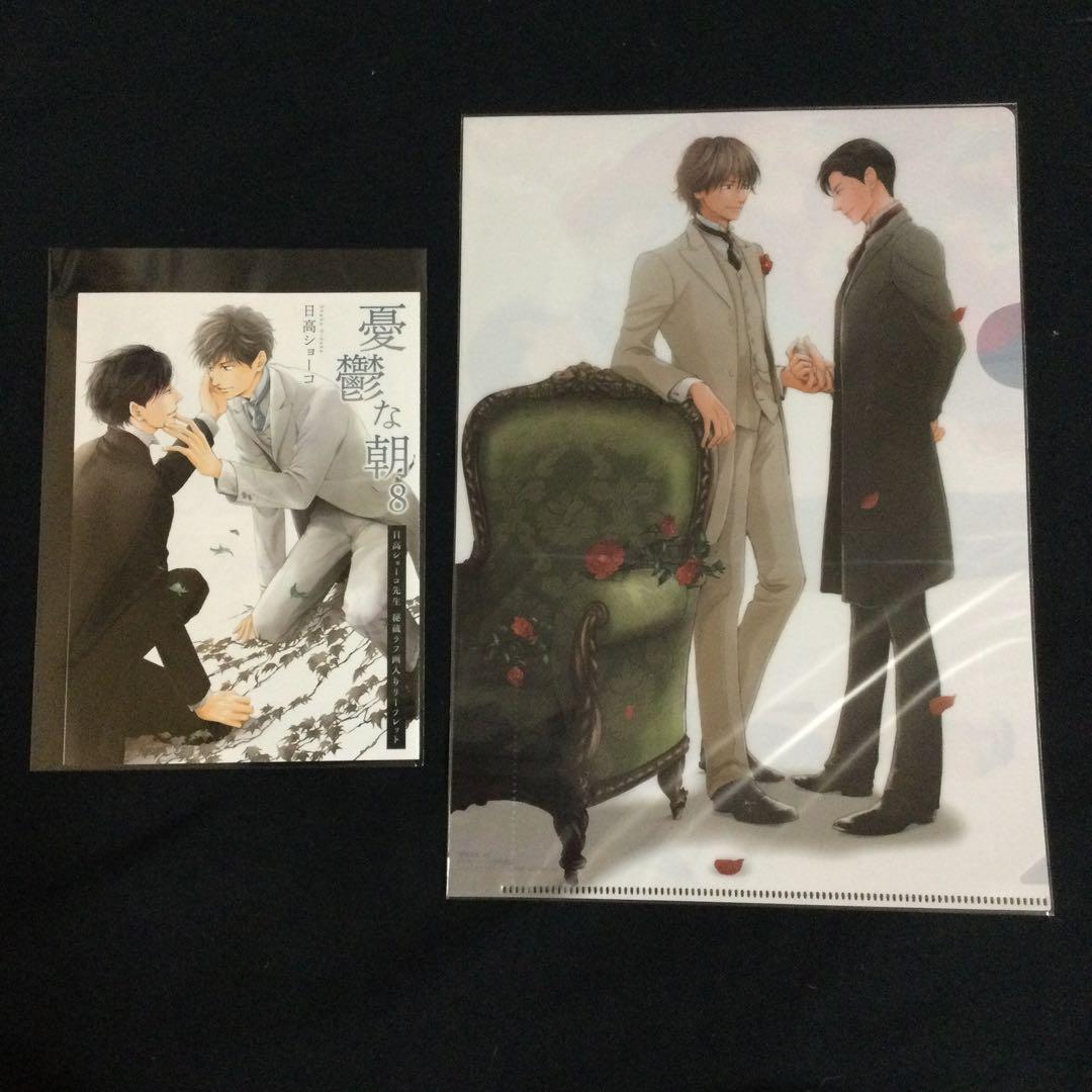 ［特典のみ］憂鬱な朝⑧／日高ショーコ