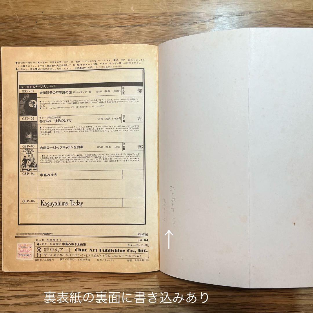 〈ギターひき語り〉中島みゆき全曲集　愛の素描【音楽・楽譜】