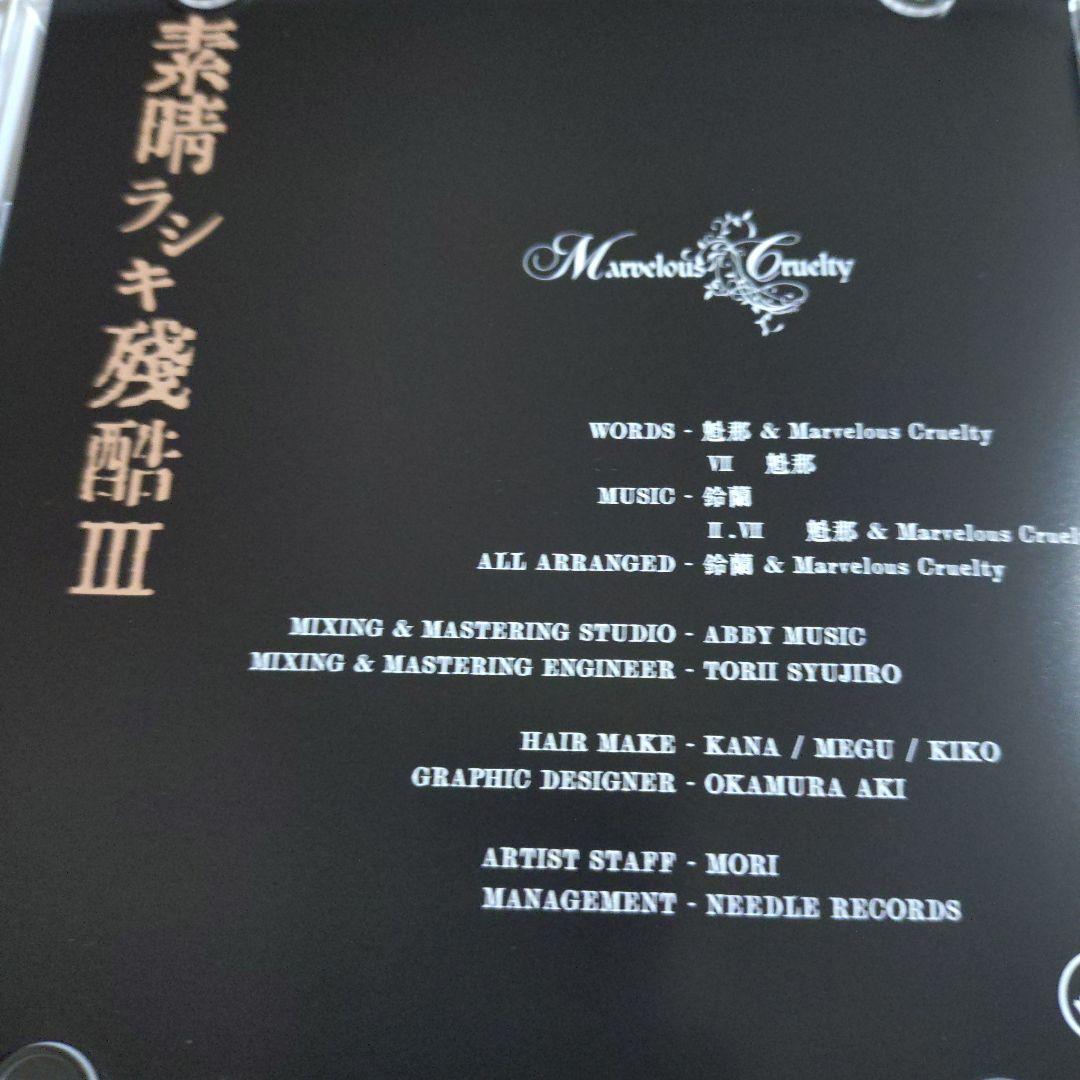 【美品・貴重】Marvelous Cruelty 素晴ラシキ残酷　3枚セット