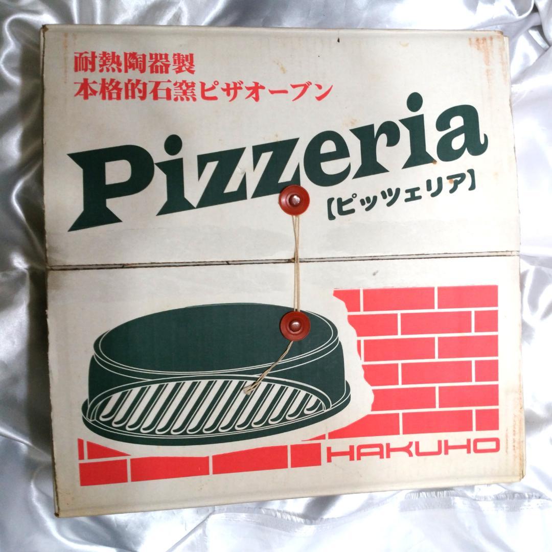 ピザ窯 PIZZERIAピッツェリア　白峯陶器　耐熱陶器製
