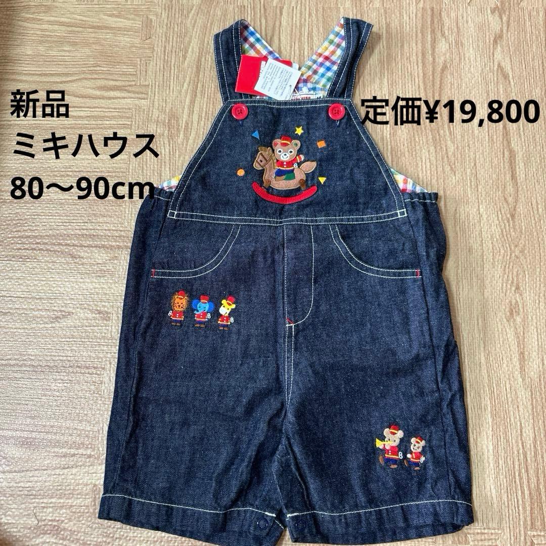 【シンプルな暮らし　新品】タグ付き　ミキハウス　80〜90cm