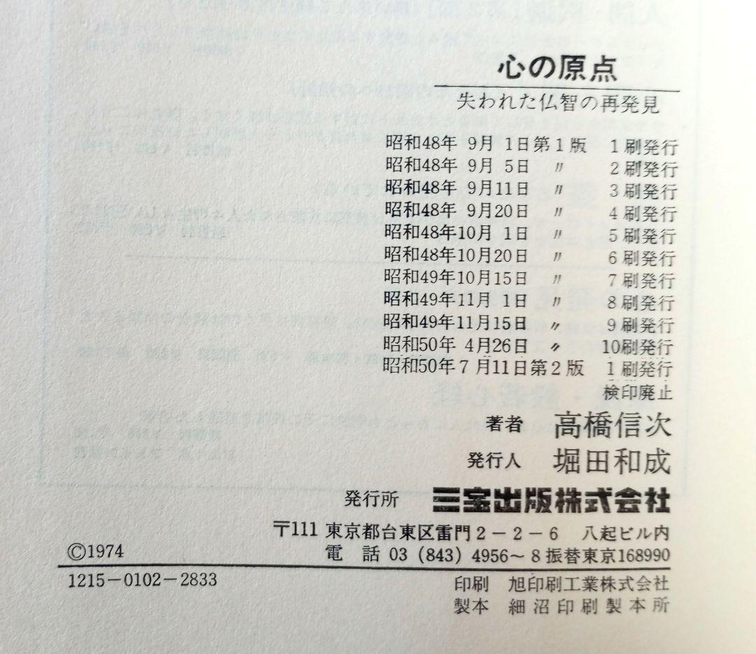 心の原点 失われた仏智の再発見