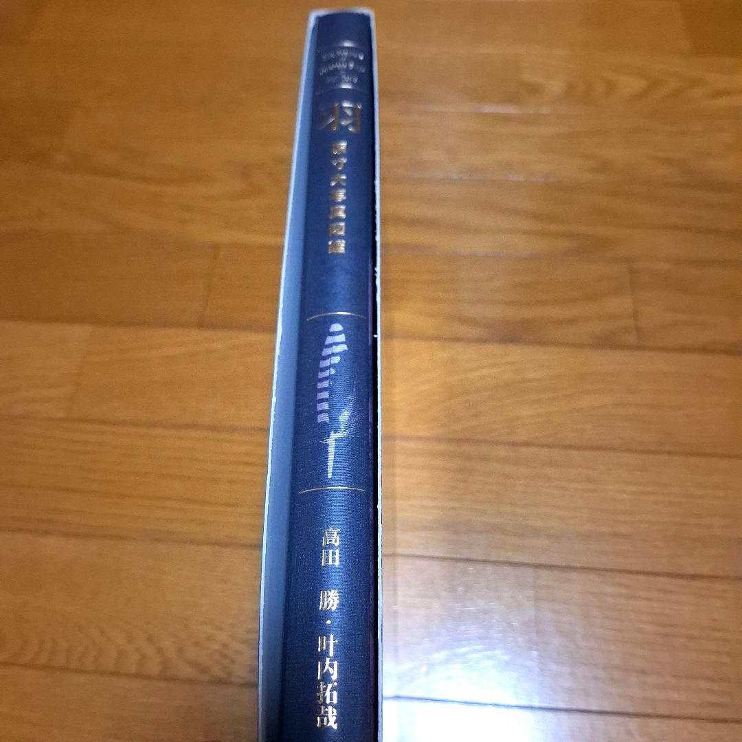 羽 原寸大写真図鑑　高田勝/著 叶内拓哉/著　ポスター付録付き