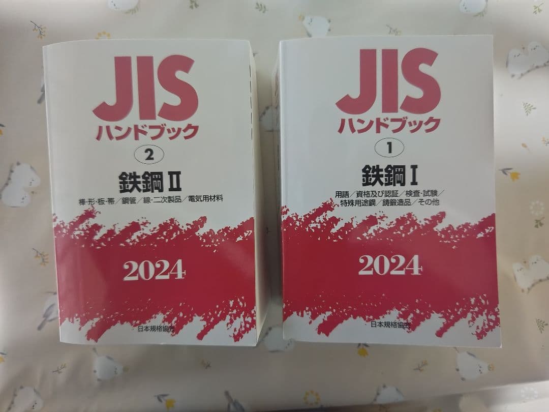 JIS ハンドブック 鉄鋼 I・II セット 2024年版