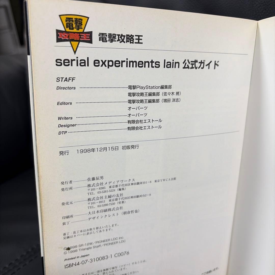 Serial Experiments Lain 公式ガイドブック 初版