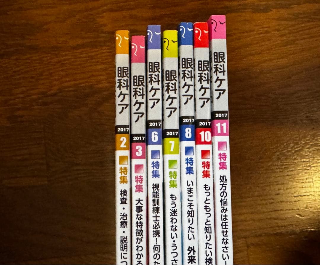 眼科ケア 2017 7冊セット