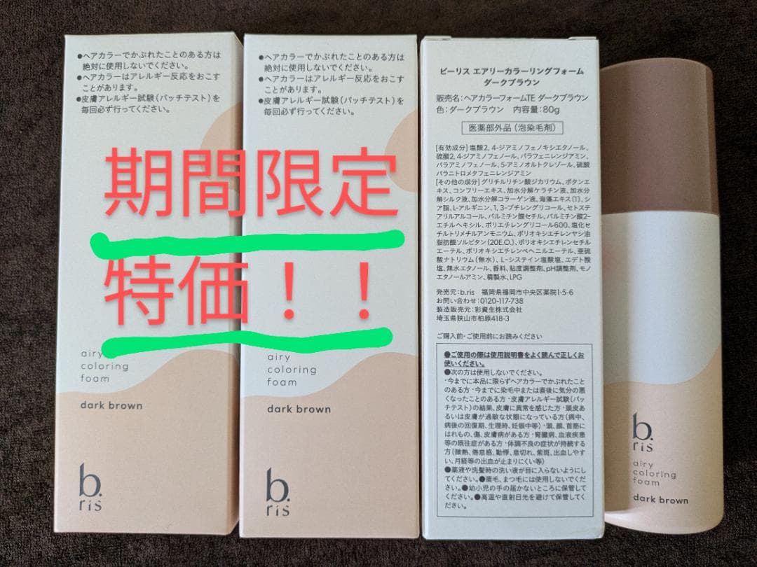 ビーリス　カラーリング（３個)特売