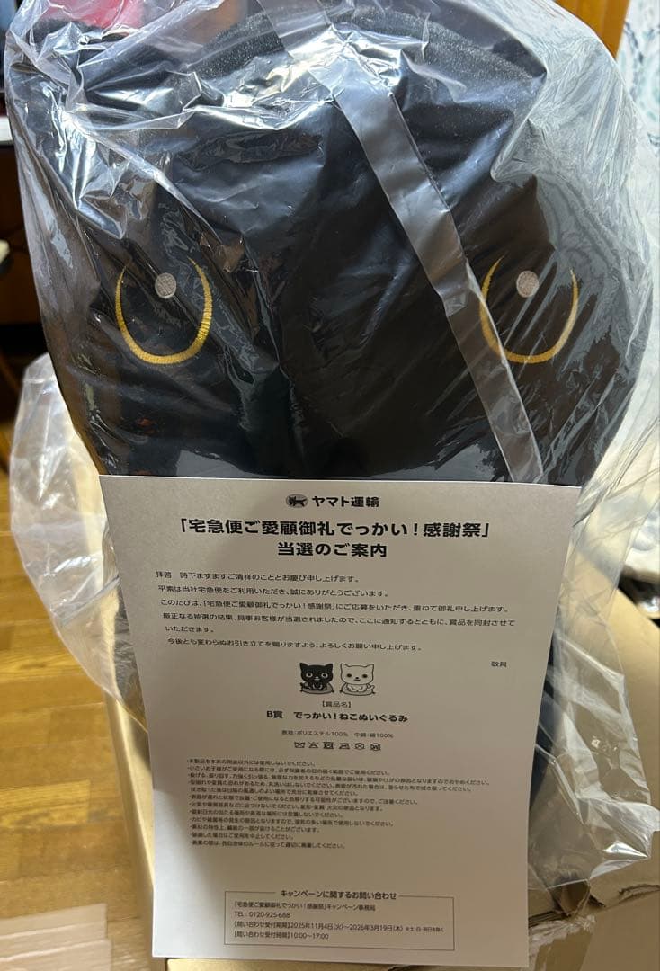 ✨希少✨ヤマト運輸 感謝祭 B賞 でっかい！ねこぬいぐるみ 超レア 当選品