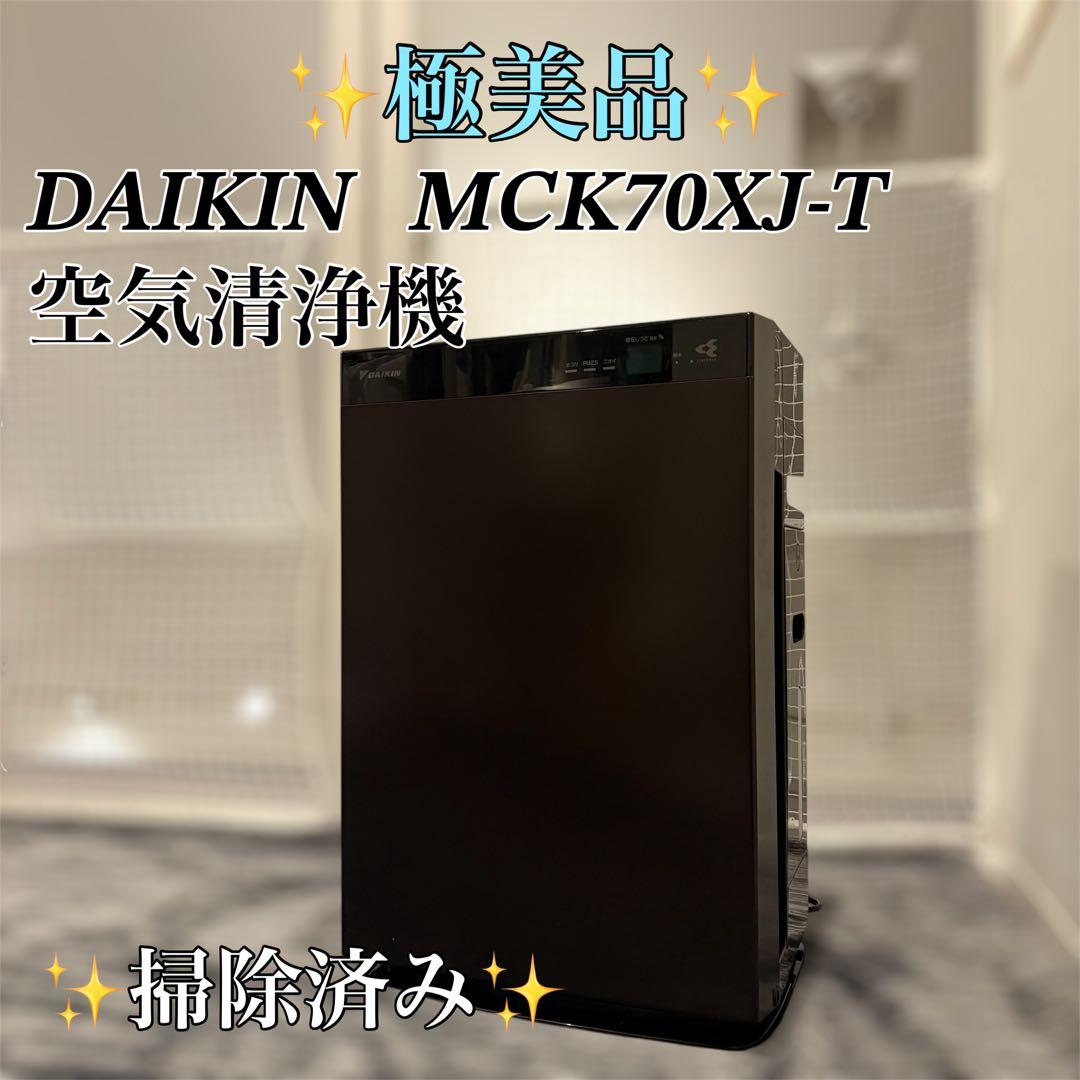【極美品】DAIKIN MCK70XJ-T 空気清浄機 ブラック