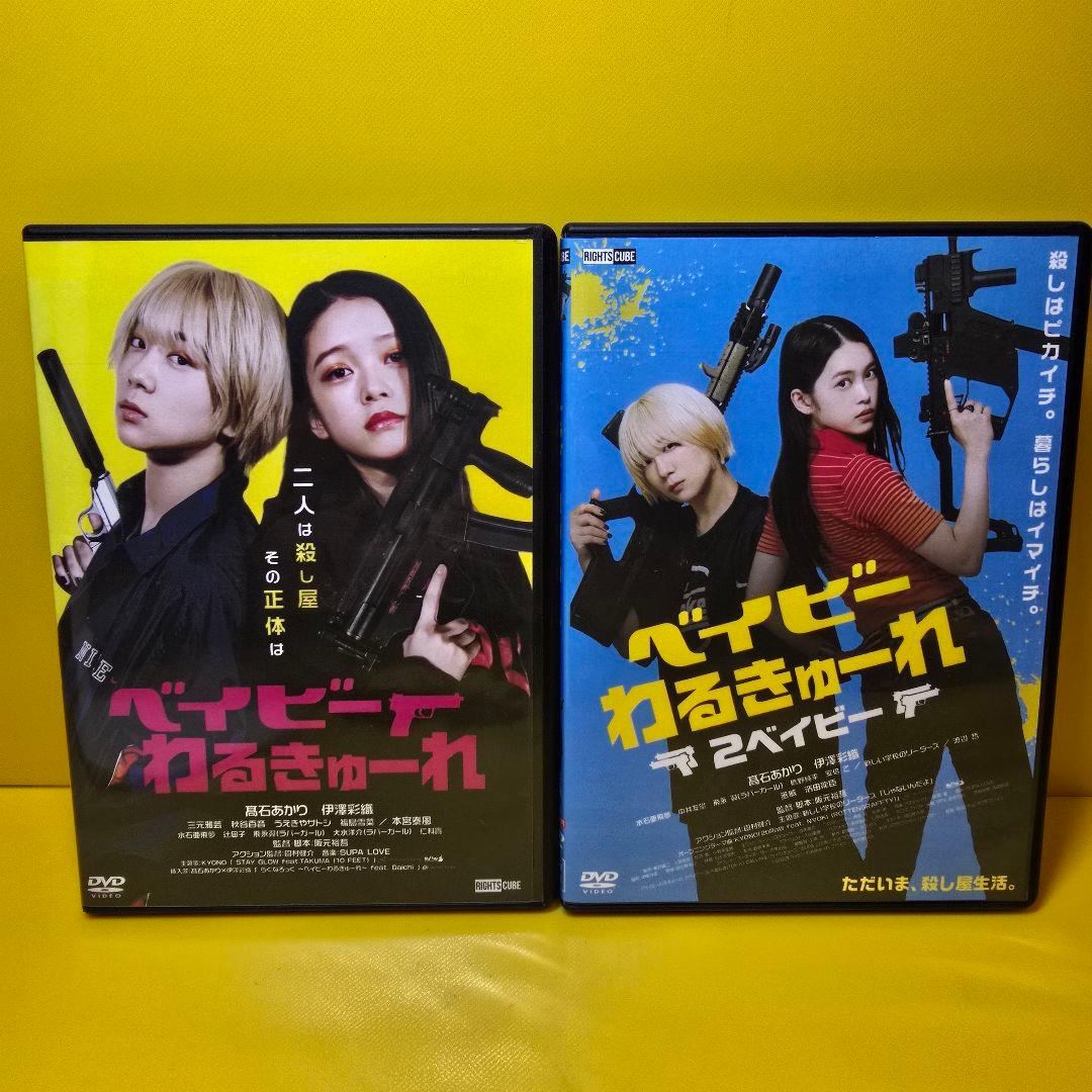 ※新品ケース交換済　ベイビーわるきゅーれ、ベイビーわるきゅーれ２ベイビーDVD