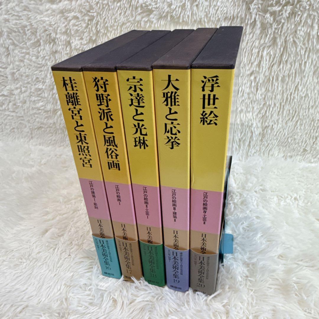 講談社 日本美術全集　帯付き　16〜20巻　5冊セット