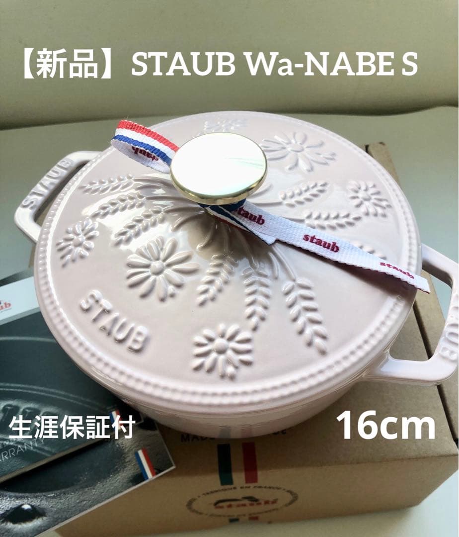 【新品】ストウブ Wa-NABE S マーガレット ソルベローズ 生涯保証付
