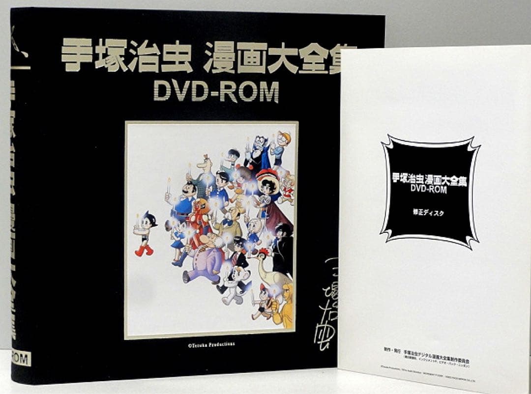 美品「手塚治虫漫画大全集」DVD-ROM・付属品全揃・修正ディスク付き・通販限定