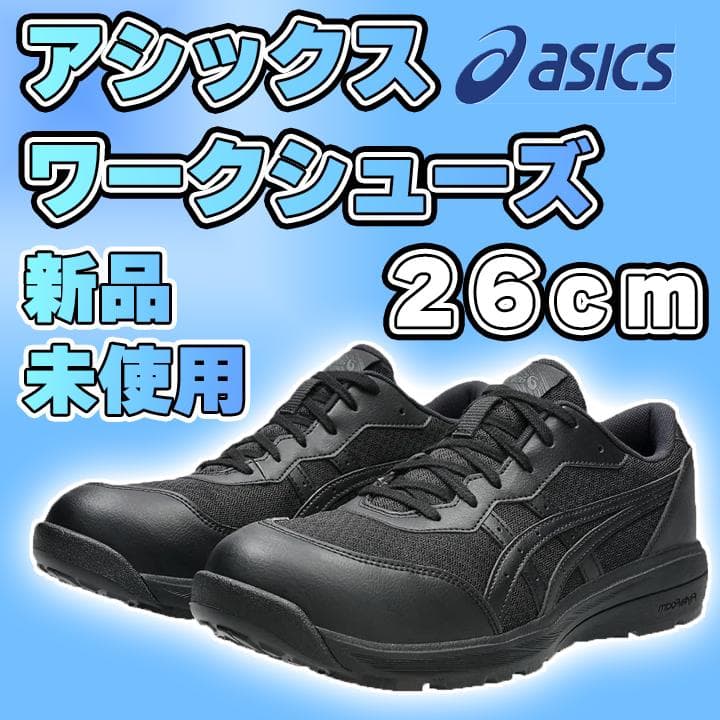 【新品】アシックス 26cm安全靴 ワークシューズブラック【24時間以内配送】