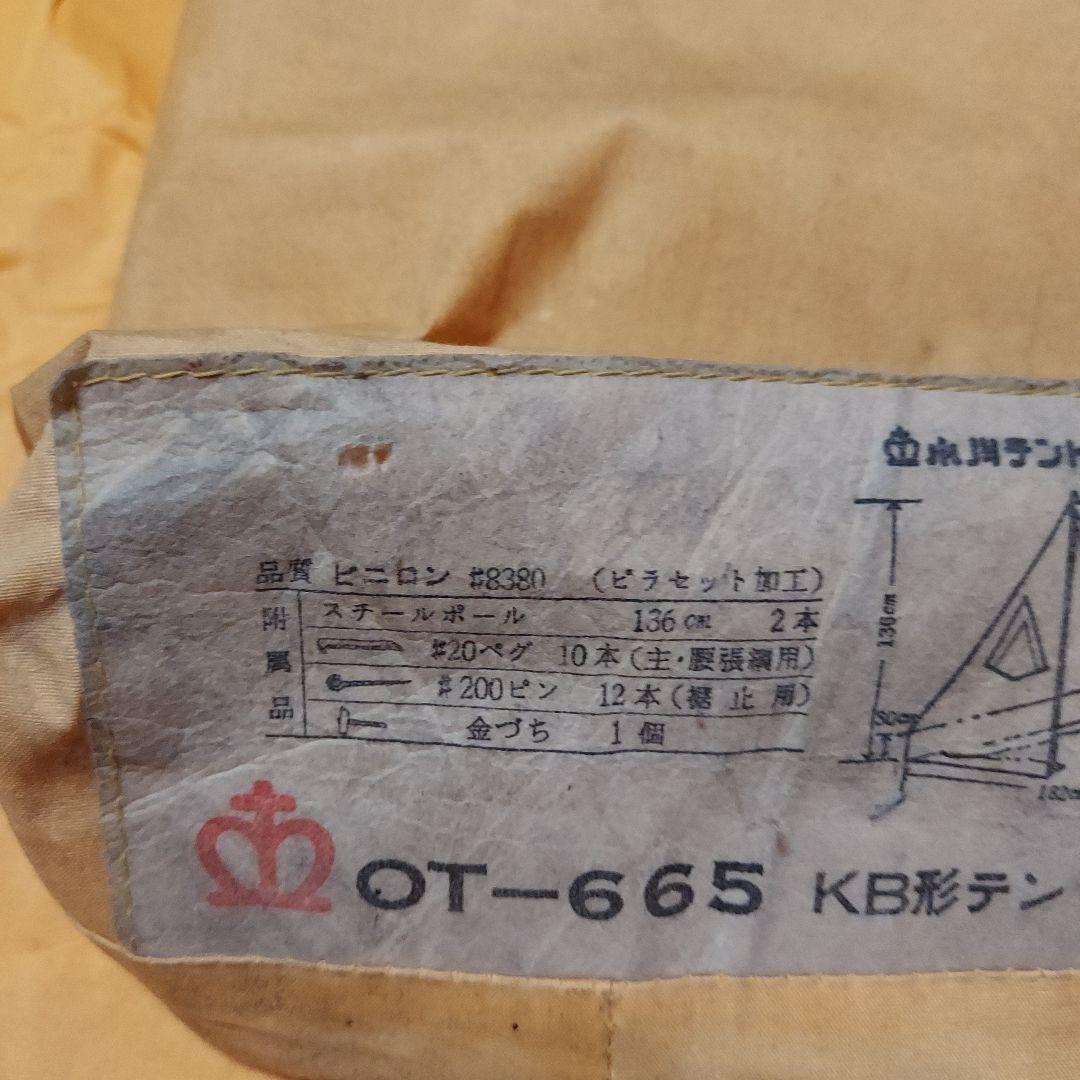 小川テントOTー665 KB型テント5人用　レア物　ヴィンテージ