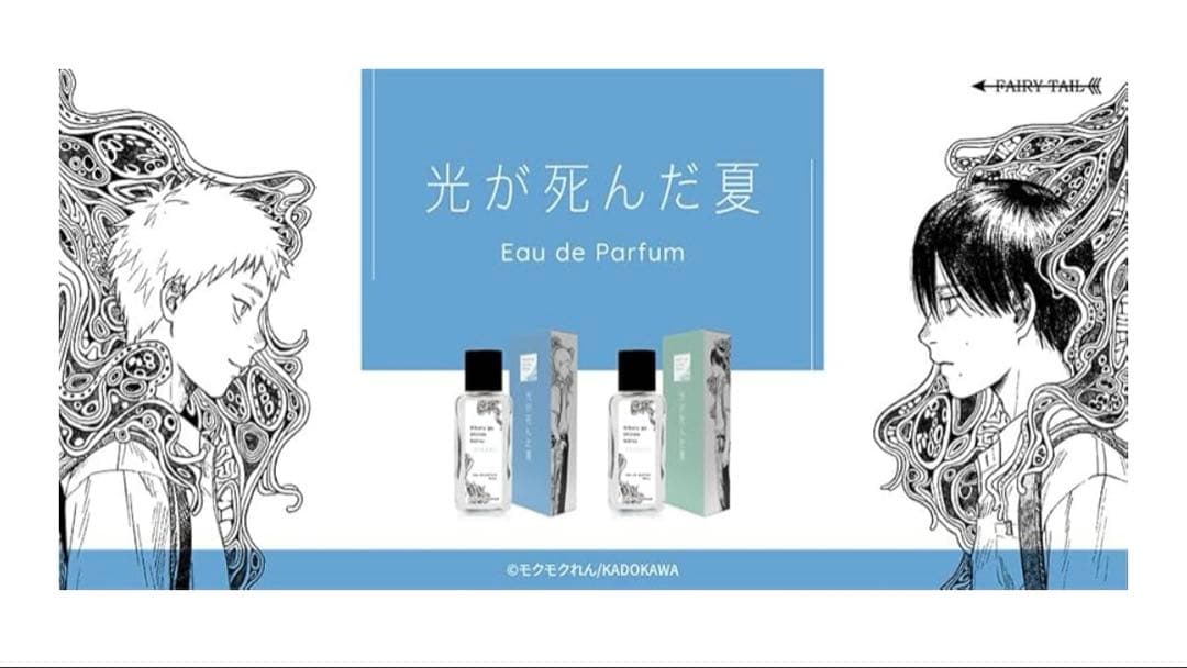 光が死んだ夏 香水