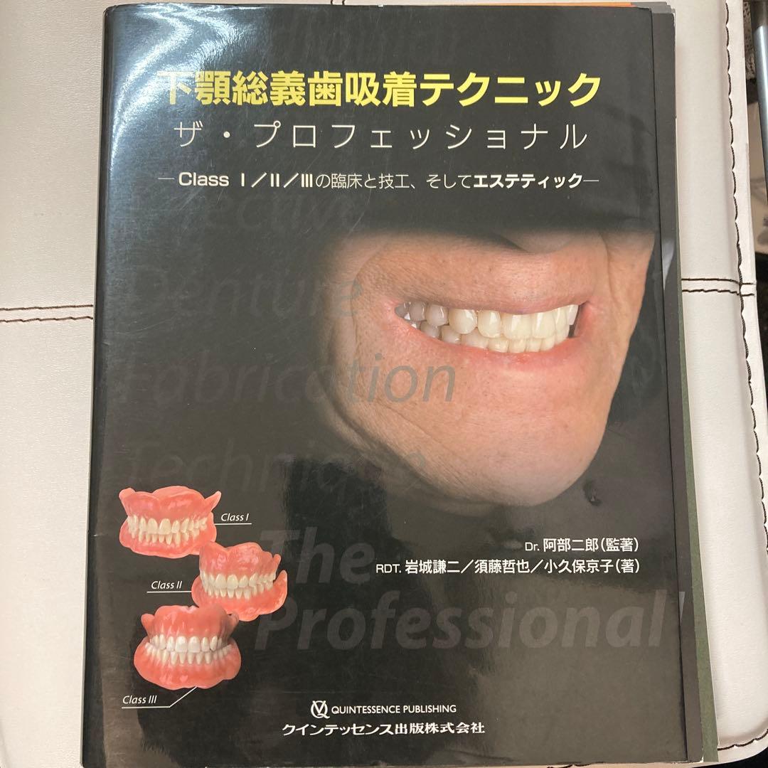 【裁断済】　下顎総義歯吸着テクニック ザ・プロフェッショナル