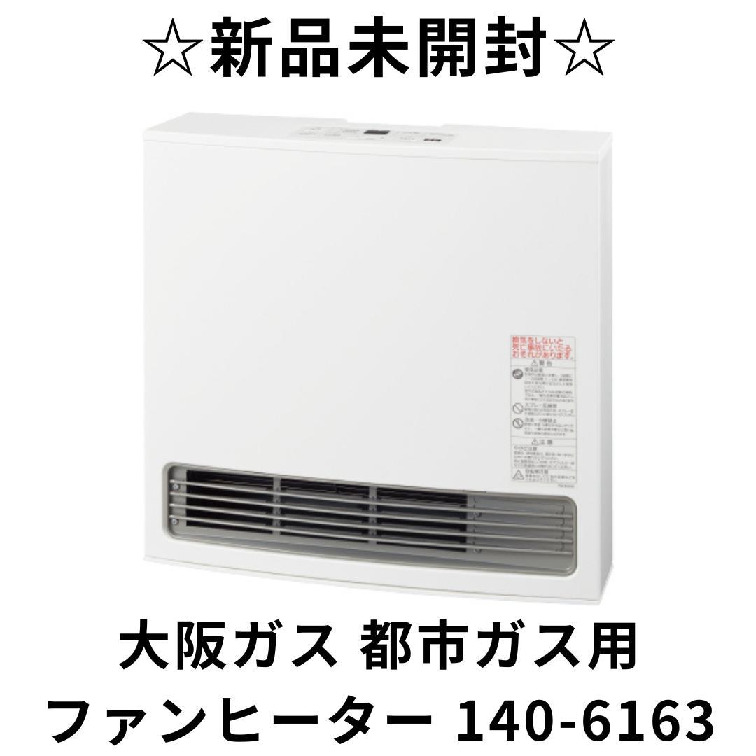 新品未開封品 大阪ガス ガスファンヒーター 140-6163　M2832